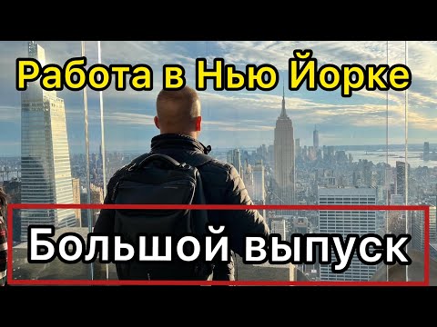 Видео: ВСЯ ПРАВДА ПРО РАБОТУ В США| ТОП 5 ВАКАНСИЙ