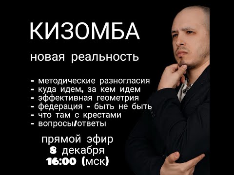 Видео: Кизомба - Новая реальность