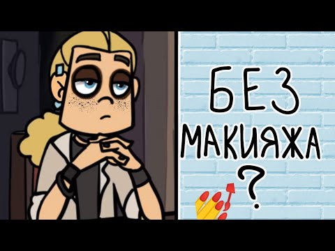 Видео: Как выглядят без макияжа? 🤔 || Metal family ||