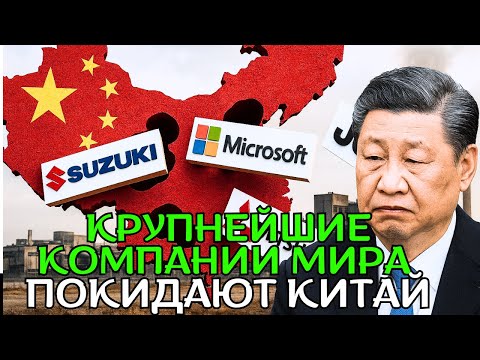 Видео: Исход крупного бизнеса из Китая: Китай теряет контроль над мировым производством