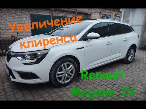 Видео: Увеличение клиренса Renault Megane IV