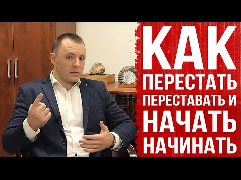 Видео: Как перестать переставать и начать начинать. Антон Махновский. Полная версия.