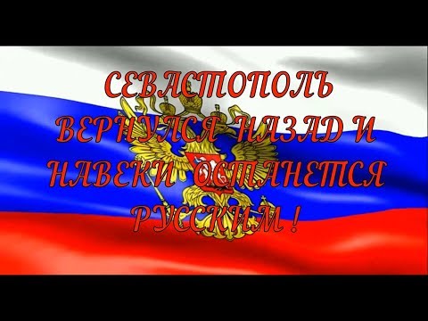 Видео: Севастополь навсегда останется русским