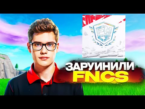 Видео: ТУЗ ПРО НЕ КВАЛ НА ФНКС, ПРО СПЛИТ ТРИО И КВИТ КАРМИ