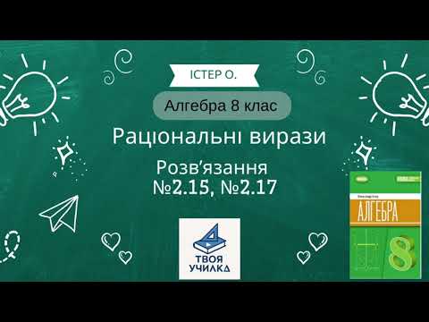 Видео: Алгебра 8 клас Істер О. Розвʼязання вправ №2.15, №2.17 НУШ-2025