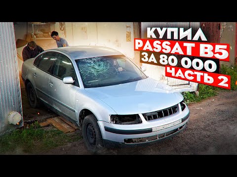 Видео: ПУТЬ СТУДЕНТА: Восстанавливаю БИТЫЙ Passat B5 из САРАЯ. Часть 5