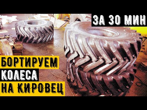 Видео: Бортируем новые колеса на трактор Кировец К 700А BELSHINA