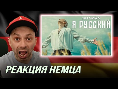 Видео: [🇩🇪] РЕАКЦИЯ НЕМЦА HA | SHAMAN ‐ Я РУССКИЙ  Интервидение-2025 УЧАСТНИК