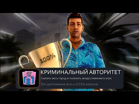 Видео: Я ПРОШЕЛ GTA VICE CITY НА 100% ДОСТИЖЕНИЙ