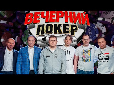 Видео: Вечерний покер 5 — Злой выпуск