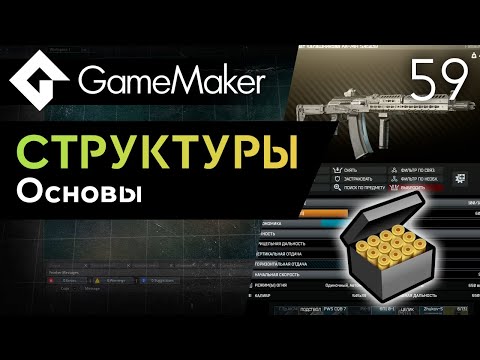 Видео: Структуры в GameMaker | Урок 59