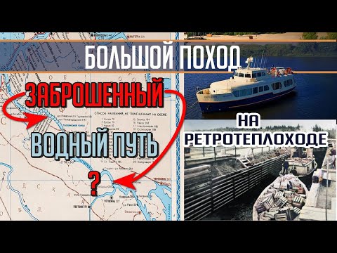 Видео: Идем по НЕСУДОХОДНОЙ реке, где 50 лет НЕ ХОДЯТ теплоходы! Большой поход на т/х Политрук Бочаров. Ч.4