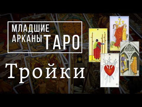 Видео: ТРОЙКИ | Значения МЛАДШИХ арканов | Школа Таро пана Романа 2021