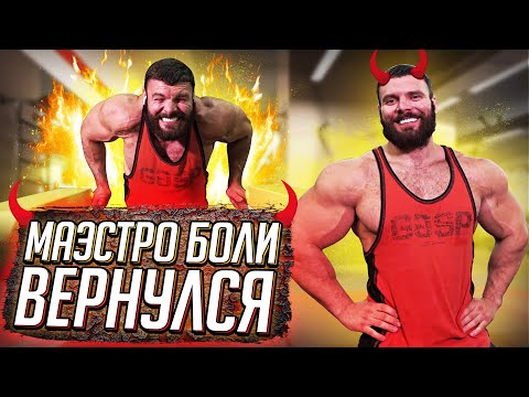 Видео: МАЭСТРО БОЛИ ВЕРНУЛСЯ