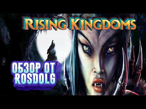 Видео: Болгарский Warcraft. Обзор на Rising Kingdoms.