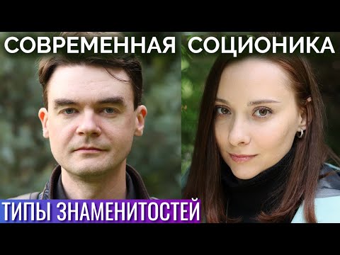 Видео: Дейв Гаан, разведчики Вартаняны, Ульяна Сергеенко. Соционика. Типы знаменитостей | Центр Архетип