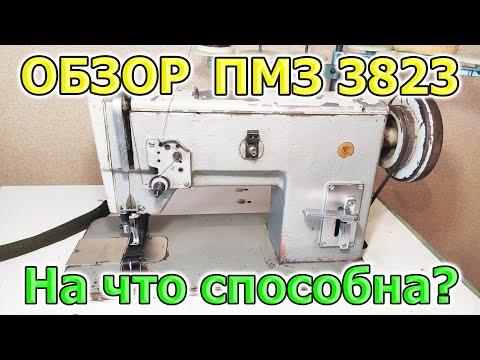 Видео: ПМЗ 3823 класс для тяжелых и сверхтяжелых материалов промышленная швейная машина обзор