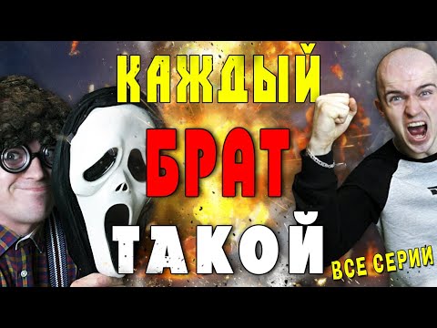 Видео: КАЖДЫЙ БРАТ ТАКОЙ [сборник всех серий]