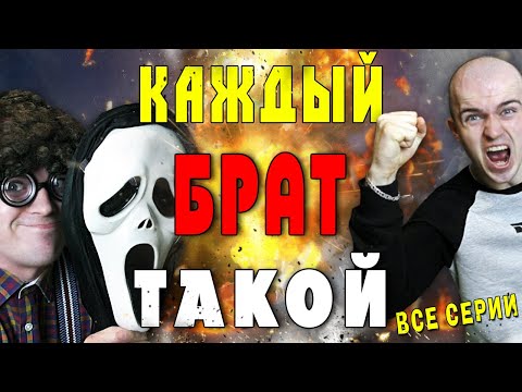 Видео: КАЖДЫЙ БРАТ ТАКОЙ [сборник всех серий]