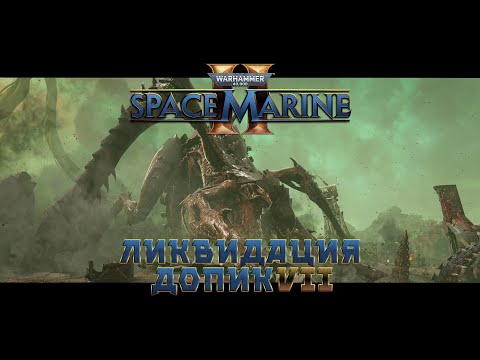 Видео: Warhammer 40,000: Space Marine 2 / допик 7 "Ликвидация"