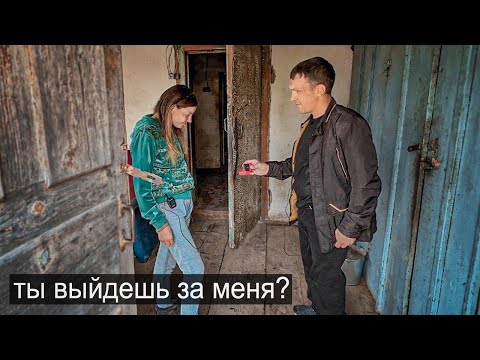 Видео: КАК СДЕЛАТЬ ПРЕДЛОЖЕНИЕ В ДЕРЕВНЕ?
