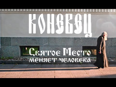 Видео: документальный фильм про Монастырь на острове Коневец. «Святое Место меняет человека». 2020г.