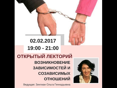 Видео: ВОЗНИКНОВЕНИЕ ЗАВИСИМОСТЕЙ И СОЗАВИСИМЫХ ОТНОШЕНИЙ, Зингман О.Г., 02.02.2017 Ч.2