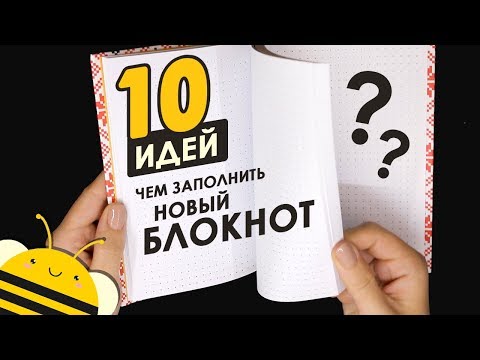 Видео: Чем заполнить НОВЫЙ блокнот? 10 ИДЕЙ