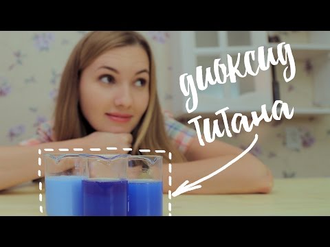 Видео: ДИОКСИД ТИТАНА | КАК ПОЛЬЗОВАТЬСЯ ДИОКСИДОМ ТИТАНА В МЫЛОВАРЕНИИ | Kamila Secrets Выпуск 94