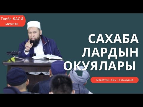 Видео: Абубакр Сыддык | Сахабалардын окуялары | Максатбек ажы Токтомушев