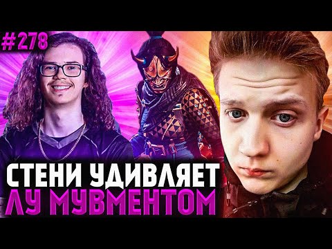 Видео: Стени Ошеломил Киберспортсмена | Исчезающий Лут | Апекс Лучшие Моменты