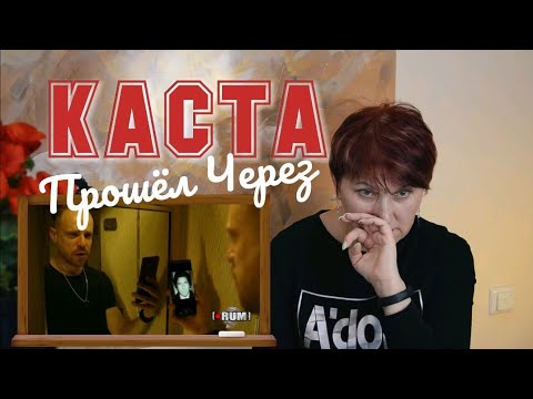 Видео: РЕАКЦИЯ УЧИТЕЛЯ МУЗЫКИ на КАСТА - Прошёл через (об изьяне понятно)