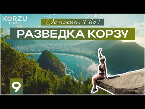 Видео: Бразилия, Рио-де-Жанейро, трекинг к Педро-ду-Телеграфо/Бонжиа, Рио!/Разведка Корзу