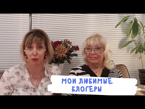 Видео: 288.  БЛОГЕРЫ, КОТОРЫХ  Я СМОТРЮ.