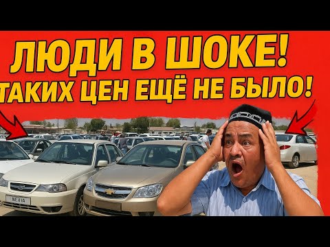Видео: Что творится на авторынке в Ташкенте?! Машины улетают как горячие пирожки!