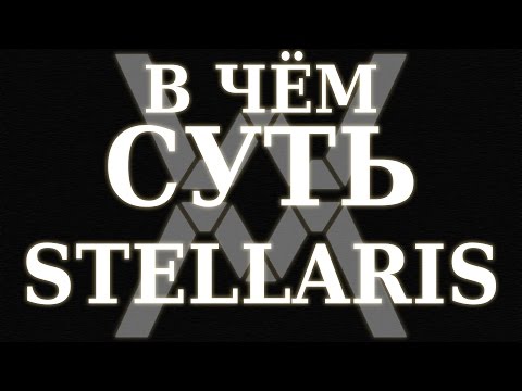 Видео: В чём суть - Stellaris ?