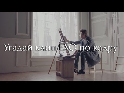 Видео: УГАДАЙ КЛИП EXO ПО КАДРУ