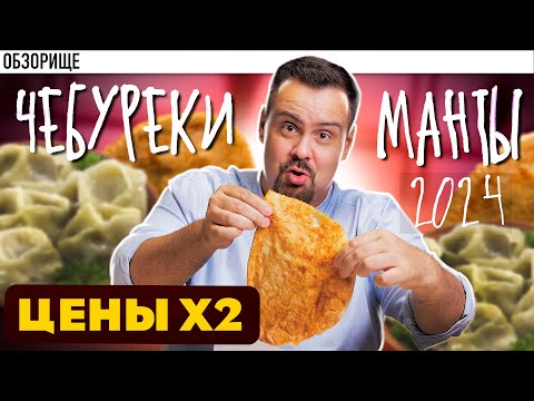 Видео: Доставка ЧЕБУРЕКИ И МАНТЫ | Подорожали в 2024 году и стали хуже?