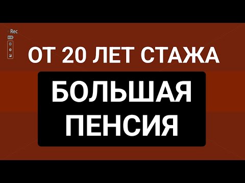 Видео: Только от 20 лет стажа возникает право на увеличенную пенсию