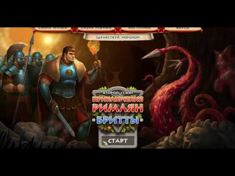 Видео: Приключения Римлян. Бритты. Сезон 2 (Игровой процесс, Русский)