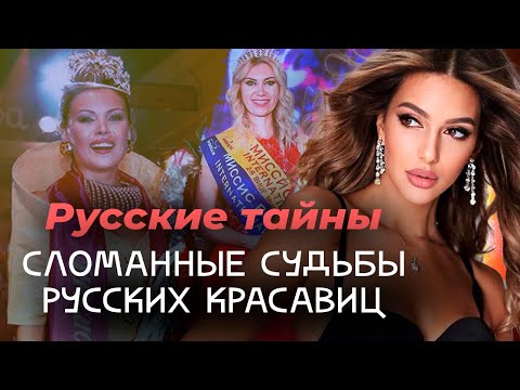 Видео: Некрасивые истории первых красавиц | Чем обернулась победа в конкурсах красоты для этих женщин