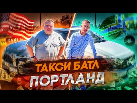 Видео: Такси Батл в Портланде