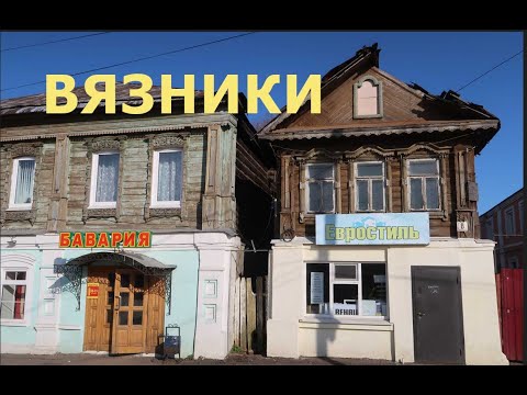 Видео: Вязники/ Забытый город на трассе М-7/ Владимирская область