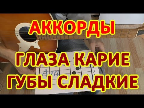 Видео: Глаза карие карие губы сладкие нежные Эльбрус Джанмирзоев аккорды 🎸 Разбор на гитаре видео урок