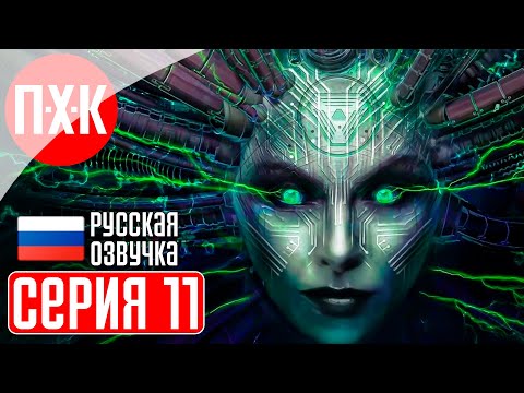 Видео: SYSTEM SHOCK REMAKE (2023) Прохождение 11 ᐅ Системный шок.