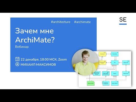 Видео: Зачем нужен Archimate? Михаил Максимов #системныйаналитик #archimate #togaf