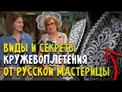 Видео: Кружевоплетение для новичков: ВИДЫ, НА КОКЛЮШКАХ, ВОЛОГОДСКОЕ, ЛЕНТОЧНОЕ КРУЖЕВО, ПЛЕТЕШОК