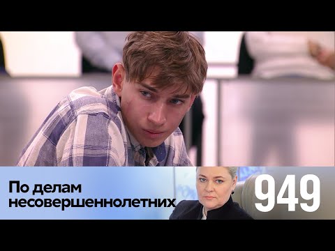 Видео: По делам несовершеннолетних | Выпуск 949