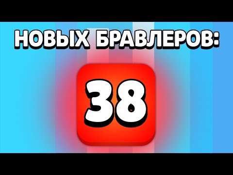 Видео: МИРОВОЙ РЕКОРД ПО ВЫБИВАНИЮ БРАВЛЕРОВ НА КАНАЛЕ! БРАВЛ СТАРС