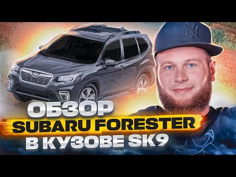 Видео: Обзор Subaru Forester в кузове SK9